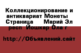 Коллекционирование и антиквариат Монеты - Страница 2 . Марий Эл респ.,Йошкар-Ола г.